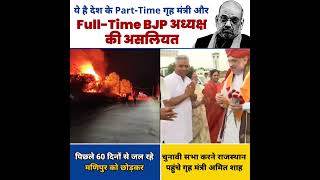 जल रहा है Manipur और Home Minister Amit Shah Rajasthan में व्यस्त हैं | BJP EXPOSED