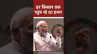 हर किसान तक पहुंच रहे 50 हजार | PM Modi
