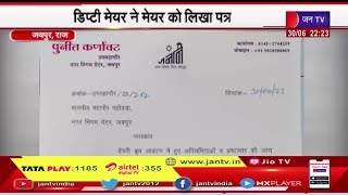 Jaipur Rajasthan | ग्रेटर निगम में डेयरी बूथ आवंटन का मामला, डिप्टी मेयर ने मेयर को लिखा पत्र