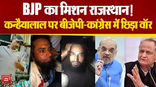 Rajasthan के Udaipur में कन्हैयालाल हत्याकांड पर बोले Amit Shah,झूठ बोलते हैं सीएम Ashok Gehlot