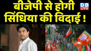 Jyotiraditya Scindia के लिए Congress और BJP बनी चुनौती | Shivraj Singh Chouhan | Breaking | #dblive