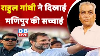 Rahul Gandhi ने दिखाई मणिपुर की सच्चाई | Manipur updates | Congress | BJP | India | #dblive