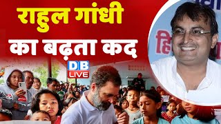 Rahul Gandhi का बढ़ता कद | Congress | BJP | Breaking News | India | Manipur Updates | #dblive