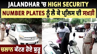 Jalandhar 'ਚ High Security Number Plates ਨੂੰ ਲੈ ਕੇ ਪੁਲਿਸ ਦੀ ਸਖ਼ਤੀ, ਚਲਾਨ ਕੱਟਣ ਹੋਏ ਸ਼ੁਰੂ
