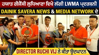 Dainik savera News & Media Network ਦੇ Director Ruchi Vij ਨੇ ਲੁਧਿਆਣਾ 'ਚ LWMA ਪ੍ਰਦਰਸ਼ਨੀ ਕੀਤਾ ਉਦਘਾਟਨ
