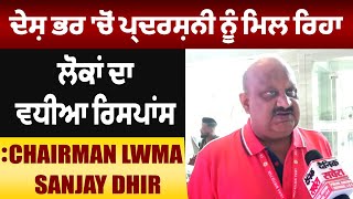 ਦੇਸ਼ ਭਰ 'ਚੋਂ ਪ੍ਰਦਰਸ਼ਨੀ ਨੂੰ ਮਿਲ ਰਿਹਾ ਲੋਕਾਂ ਦਾ ਵਧੀਆ ਰਿਸਪਾਂਸ: Chairman LWMA Sanjay Dhir