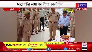 Jhansi News | श्रद्धांजलि सभा का किया आयोजन, दिवंगत पुलिसकर्मियों को दी श्रद्धांजलि | JAN TV