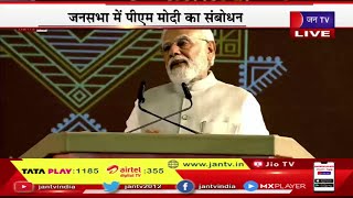 PM Modi Live | सिकलसेल एनीमिया मिशन की लॉन्चिंग,जनसभा  में पीएम मोदी का संबोधन  | JAN TV