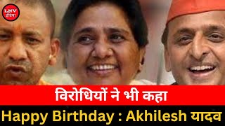 Akhilesh के जन्मदिन पर Yogi Adityanath ने श्रीराम से कामना कर डाली, Mayawati ने भी बोला- हैपी बर्थडे