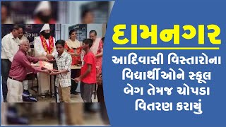 દામનગર:આદિવાસી વિસ્તારોના વિદ્યાર્થીઓને સ્કૂલ બેગ તેમજ ચોપડા વિતરણ કરાયું