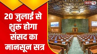 20 जुलाई से शुरू होगा संसद का Monsoon Session, केंद्रीय मंत्री ने सभी पार्टियों से की ये अपील