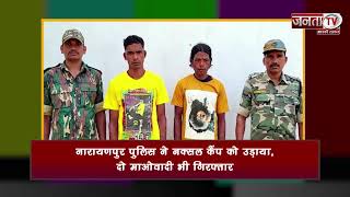 Chhattisgarh: नारायणपुर पुलिस ने नक्सल कैंप को उड़ाया, दो माओवादी भी गिरफ्तार | Janta TV