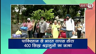 पाकिस्तान से भारत वापस लौटा 400 सिख श्रद्धालुओं का जत्था | JantaTV