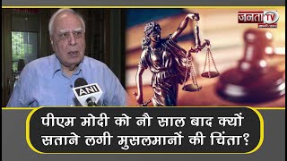 Uniform Civil Code: ‘Modi को मुसलमानों की आखिर क्यों सताने लगी चिंता’ Kapil Sibal ने उठाए सवाल