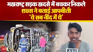 Maharashtra सड़क हादसे में बचकर निकले शख्स ने बताया कैसे बस में आग लगी! | Latest News