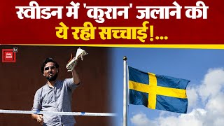 Sweden में Quran जलाने पर प्रदर्शन, अब इस घटना पर क्या बोले Sweden के PM? | Sweden Quran burning
