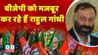 बीजेपी को मजबूर कर रहे हैं राहुल गांधी | PM Modi | Manipur Updates | Latest news | India | #dblive