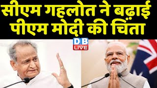 CM Ashok Gehlot ने बढ़ाई PM Modi की चिंता | Rajasthan News | Old Pension Scheme | Breaking | #dblive