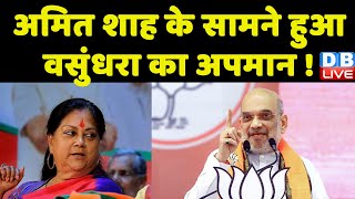 Amit Shah के सामने हुआ Vasundhara Raje का अपमान ! Rajasthan Vidhan Sabha Election | BJP | #dblive