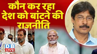 कौन कर रहा देश को बांटने की राजनीति | Rahul Gandhi in Manipur | PM Modi | India News | #dblive