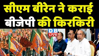 CM N.Biren Singh ने कराई BJP की किरकिरी | Manipur News | PM Modi news | Breaking News | #dblive