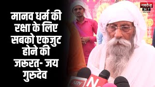 Rajasthan News: मानव धर्म की रक्षा के लिए सबको एकजुट होने की जरूरत- जय गुरुदेव  | Latest News
