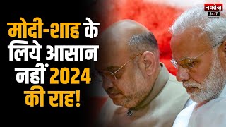 BJP के लिए आसान नहीं होंगे आने वाले चुनाव | Election 2024 | PM Modi | Latest News
