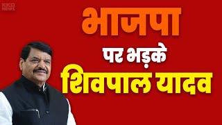 भाजपा पर भड़के शिवपाल यादव | Shivpal Yadav Latest News | Shivpal Yadav Speech | KKD News