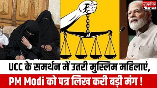 UCC के समर्थन में उतरी मुस्लिम महिलाएं, PM Modi को पत्र लिख करी बड़ी मंग ! UCC in India