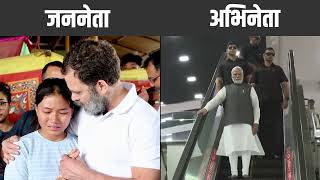 जननेता और अभिनेता में फर्क देख लीजिए। PM Modi | Rahul Gandhi