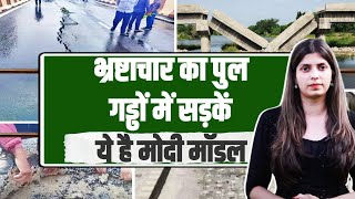 BJP राज में 'भ्रष्टाचार का पुल और सड़कें' ... Gujarat Model की खुल गई पोल। वीडियो देखिए
