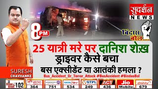 #BindasBol: बस एक्सीडेंट या आतंकी हमला? 25 यात्री मरे पर ड्राइवर दानिश शेख को खरोंच तक नही !