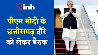 PM Modi Visit in Chhattisgarh : पीएम मोदी के छत्तीसगढ़ दौरे को लेकर बैठक | BJP के कई MLA होंगे शामिल