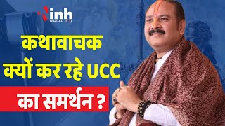 UCC के समर्थन में प्रसिद्ध कथावाचक Pandit Pradeep Mishra ने कही ये बड़ी बात | Sehore News