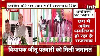 रक्षा मंत्री का 'धर्मांतरण' पर प्रहार ! इस मंत्री की तारीफ में पढ़े कसीदे | Rajnath Singh in Bastar