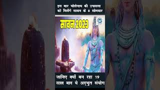 Lord Shiva | Sawan Month | Eight Monday |