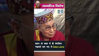 Dalai Lama | Birthday | Special |