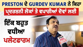 PRESTON ਦੇ Gurdev Kumar ਨੇ ਕਿਹਾ ਪ੍ਰਦਰਸ਼ਨੀ ਲੋਕਾਂ ਤੇ ਵਪਾਰੀਆਂ ਦੋਵਾਂ ਲਈ ਇੱਕ ਬਹੁਤ ਵਧੀਆ ਪਲੇਟਫਾਰਮ