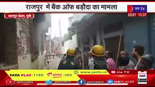 Kanpur News | रायपुर में बैंक ऑफ बड़ौदा का मामला, संदिग्ध परिस्थितियों में बैंक में लगी आग | JAN TV