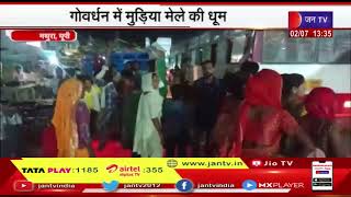 Mathura (UP) News | गोवर्धन में मुड़िया मेले की धूम, प्रशासन अलर्ट, किए पुख्ता इंतजाम | JAN TV