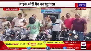 Khatima Uttarakhand | बाइक चोरी गैंग का खुलासा, दो अभियुक्तों को गिरफ्तार किया, 5 मोटरसाइकिलें बरामद