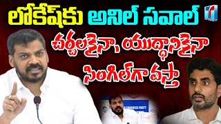 Anil Kumar Yadav Strong Counter To Nara Lokesh | YSRCP MLA Anil Kumar Yadav | Top Telugu TV