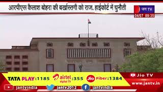 RPS Kailash Bohra की बर्खास्तगी आदेश को राजस्थान HC में चुनौती, रिश्वत में अस्मत मांगने का मामला