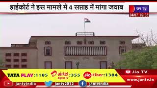 Rajasthan | शैक्षणिक सत्र 2023-24 के लिए आरटीई की गाइडलाइन पर राजस्थान हाईकोर्ट ने लगाई रोक