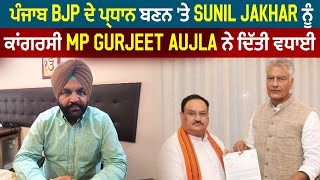 ਪੰਜਾਬ BJP ਦੇ ਪ੍ਰਧਾਨ ਬਣਨ 'ਤੇ  Sunil Jakhar ਨੂੰ ਕਾਂਗਰਸੀ MP Gurjeet Aujla ਨੇ ਦਿੱਤੀ ਵਧਾਈ