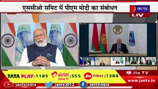 PM Modi Live |  एससीओ समिट में पीएम मोदी का संबोधन, हम अपने संबधो में नए आयाम जोड़ रहे है | JAN TV
