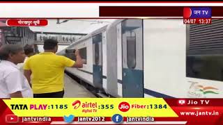 Gorakhpur News |  वड़े भारत एक्सप्रेस ट्रेन का ट्रायल शुरू, पीएम मोदी दिखाएंगे हरी झंडी | JAN TV