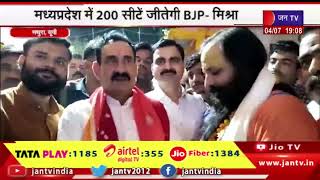 Mathura News | वृंदावन पहुंचे MP के गृहमंत्री नरोत्तम मिश्रा, MP में 200 सीटे जीतेगी बीजेपी -मिश्रा