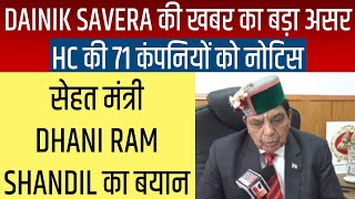Dainik Savera की खबर का बड़ा असर, HC की 71 कंपनियों को नोटिस, सेहत मंत्री Dhani Ram Shandil का बयान