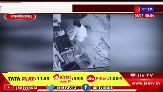 Rajsamand में 2 जगह से 60 हजार का माल चोरी, CCTV मे दिखाई दे रहे है 3 चोर, पुलिस थाने में मामला दर्ज